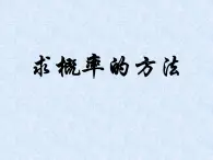 北京课改版数学九年级下册 《求概率的方法》课件1