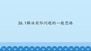初中数学北京课改版九年级下册第二十六章 综合运用数学知识解决实际问题26.1 解决实际问题的一般思路图片课件ppt