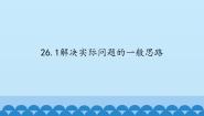 初中数学北京课改版九年级下册第二十六章 综合运用数学知识解决实际问题26.1 解决实际问题的一般思路图片课件ppt