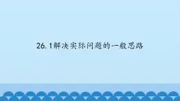 北京课改版数学九年级下册 26.1《解决实际问题的一般思路》课件