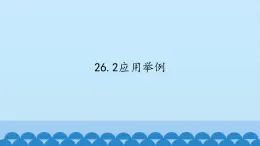 北京课改版数学九年级下册 26.2《应用实例》课件