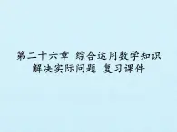 北京课改版数学九年级下册 第二十六章《综合运用数学知识解决实际问题》复习课件