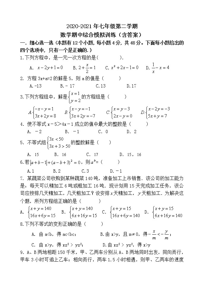 四川省内江市威远县2020-2021学年七年级下学期期中综合模拟训练数学试题(word版 含答案)01