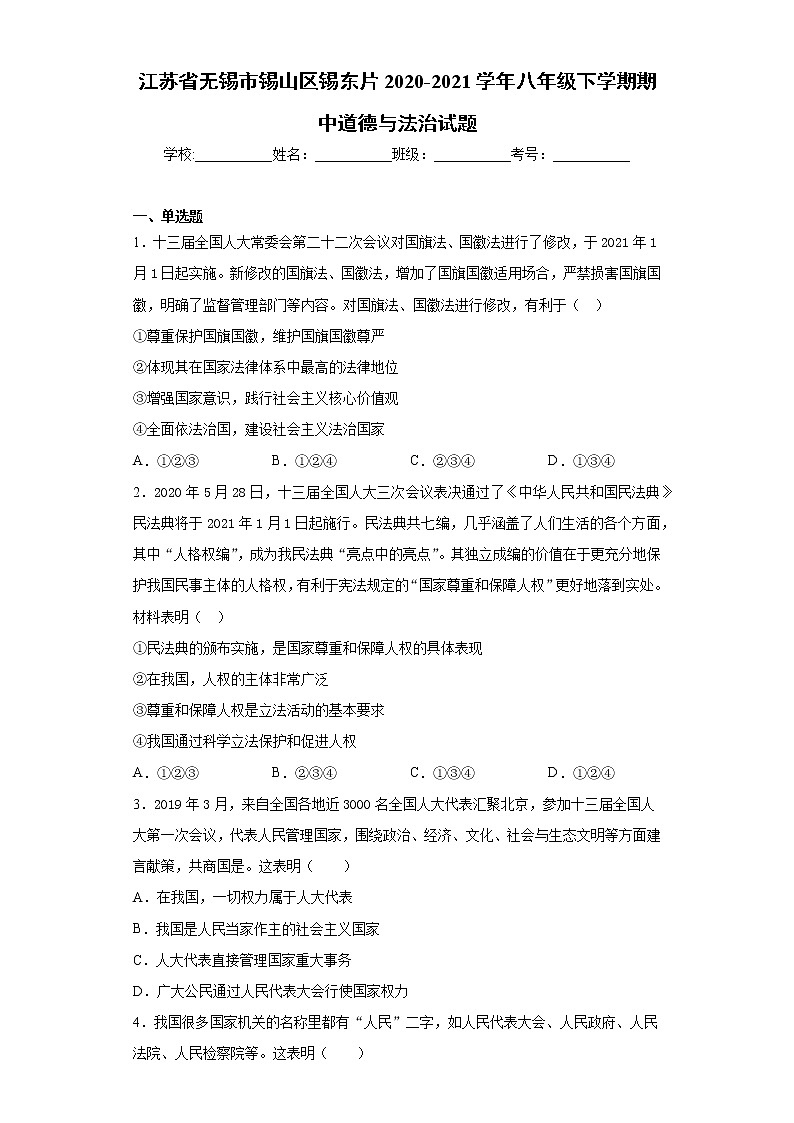 江苏省无锡市锡山区锡东片2020-2021学年八年级下学期期中道德与法治试题(word版 含答案)01