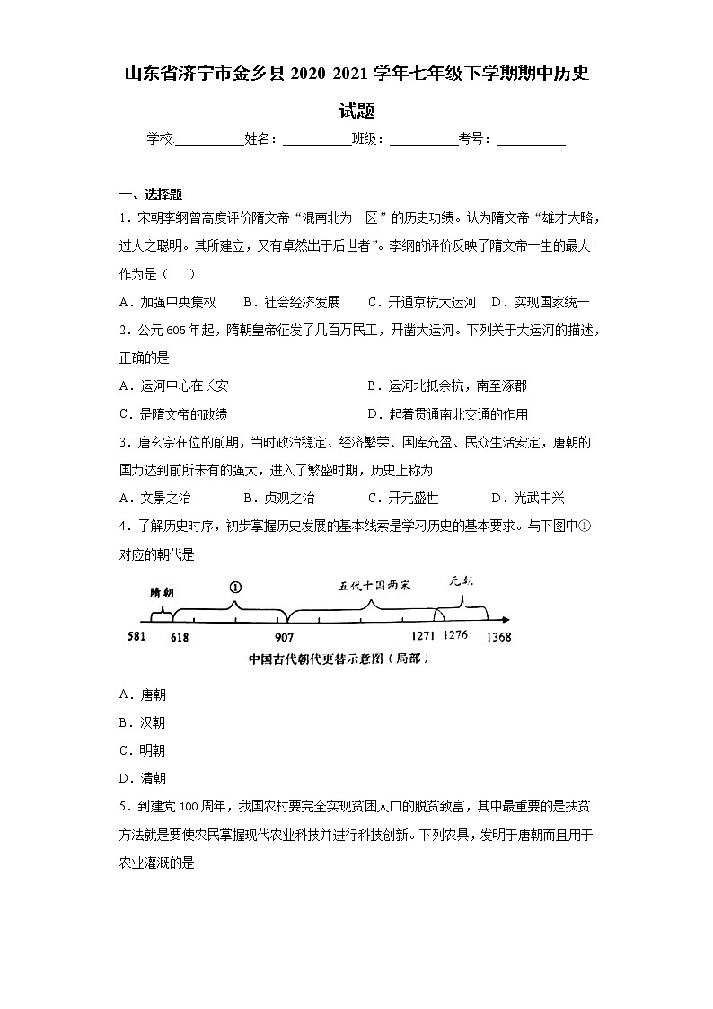 山东省济宁市金乡县2020-2021学年七年级下学期期中历史试题(word版 含答案)01