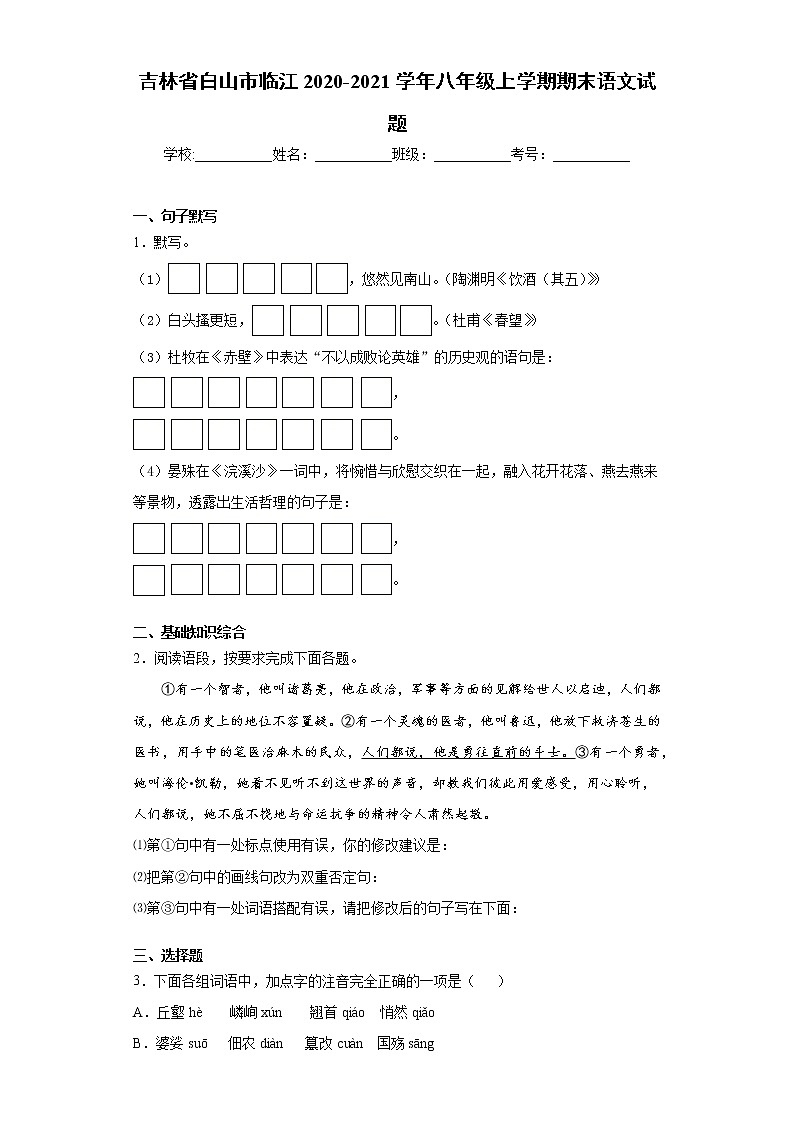 吉林省白山市临江2020-2021学年八年级上学期期末语文试题(word版 含答案)01