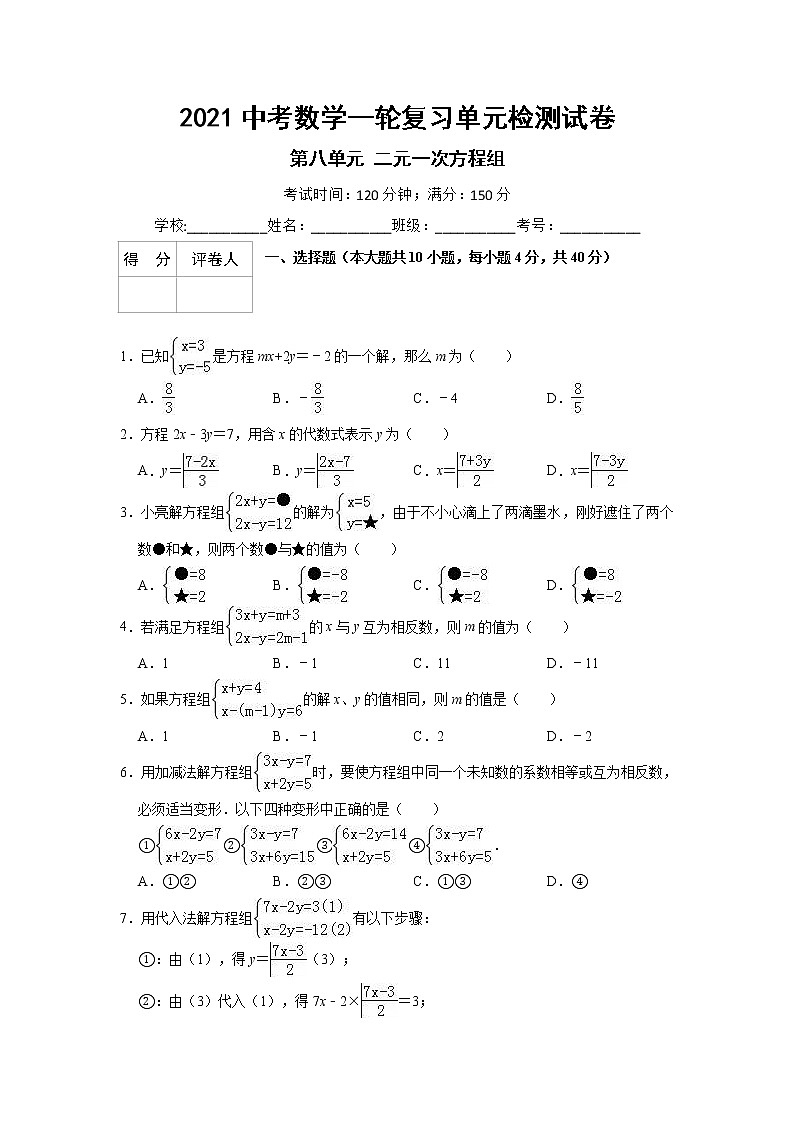2021中考数学一轮复习单元检测试卷(含答案)第八单元二元一次方程组01