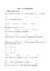 试卷 2021年中考数学二轮复习专项训练 专题8 一元二次方程及其应用(含解析）（通用版）