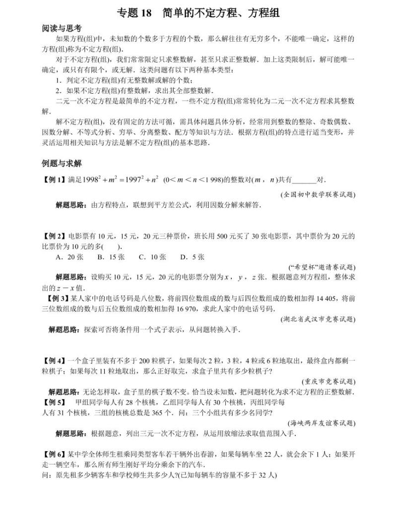 专题18 简单的不定方程、方程组01