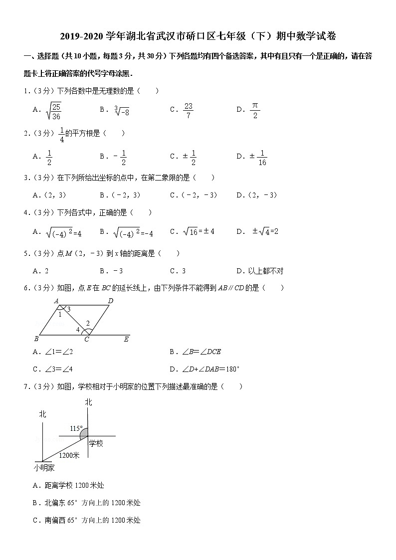 湖北省武汉市硚口区2019-2020学年七年级下期期中数学试卷(word版 含答案)01