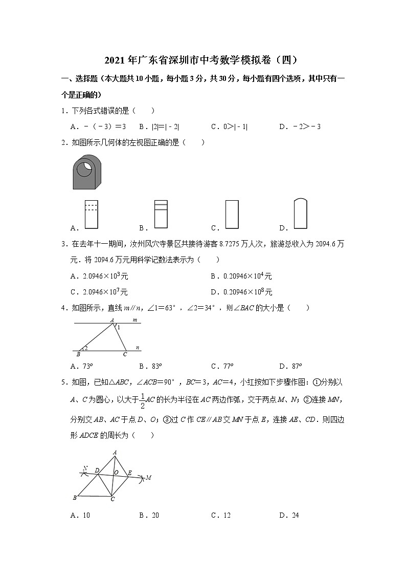 2021年广东省深圳市中考数学模拟卷(四)01