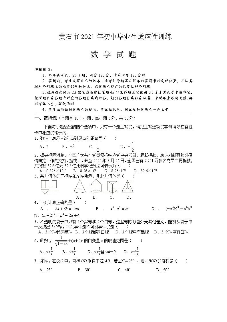 黄石市2021年初中毕业生适应性训练数学试卷第1页