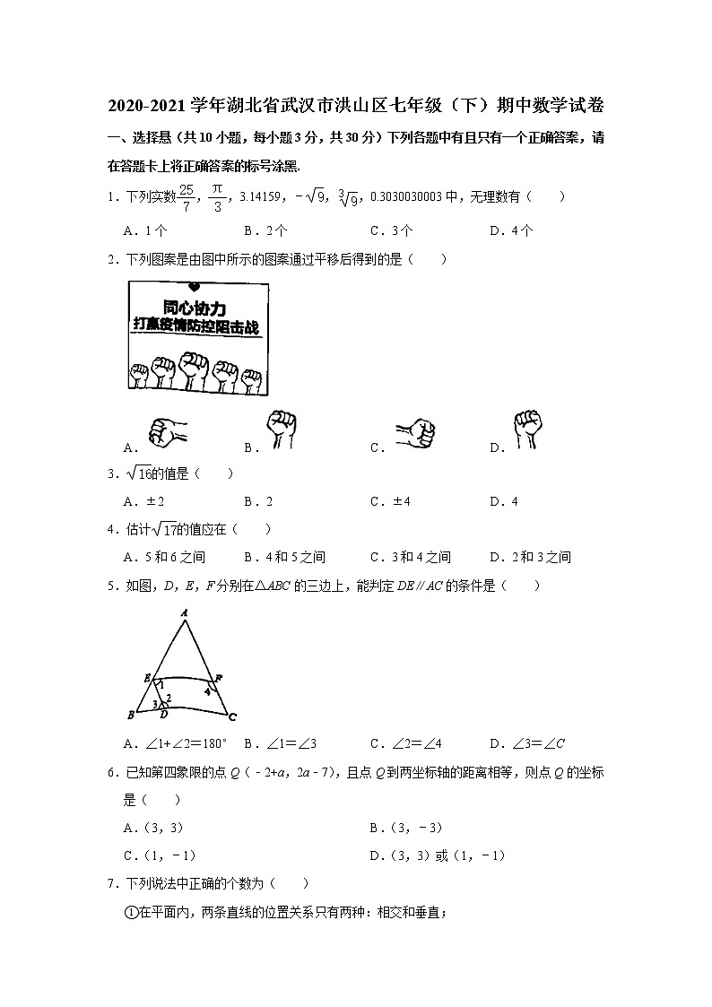 湖北省武汉市洪山区2020-2021学年七年级下学期期中数学试卷 (word版 含答案)01