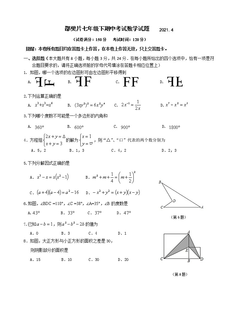 江蘇省揚州市江都區(qū)邵樊片2020-2021學年七年級下學期期中考試數(shù)學試題（word版 含答案）第1頁