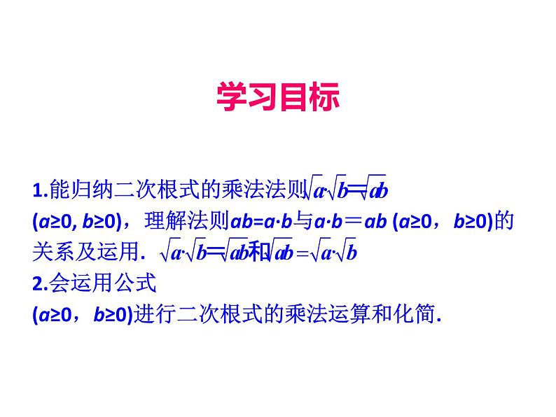 人教版初中数学八年级(下册)16.2 二次根式的乘除第1课时课件第2页
