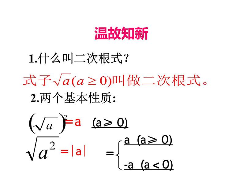 人教版初中数学八年级(下册)16.2 二次根式的乘除第1课时课件第3页