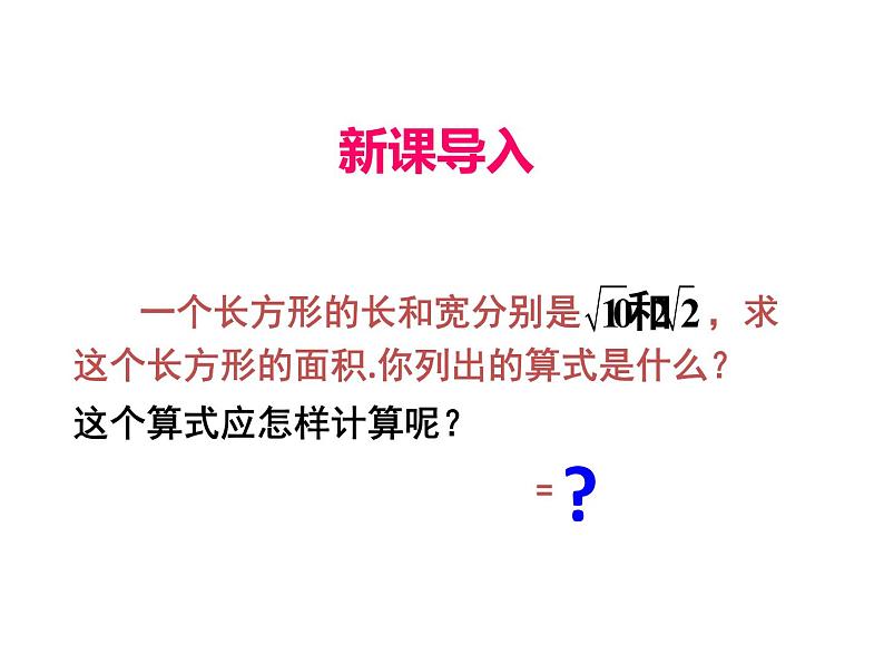 人教版初中数学八年级(下册)16.2 二次根式的乘除第1课时课件第4页