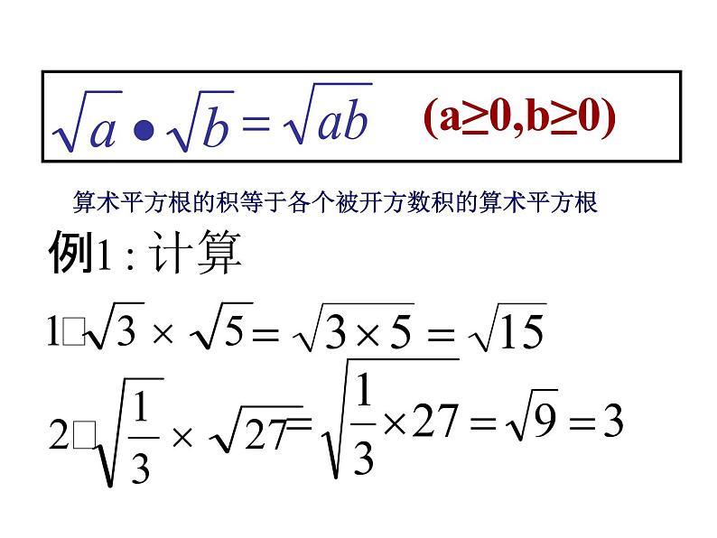 人教版初中数学八年级(下册)16.2 二次根式的乘除第1课时课件第7页
