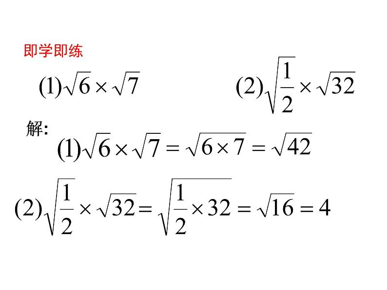 人教版初中数学八年级(下册)16.2 二次根式的乘除第1课时课件第8页