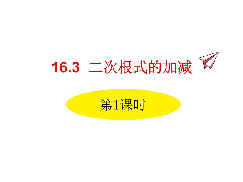 人教版初中数学八年级(下册)16.3 二次根式的加减 第1课时课件第1页