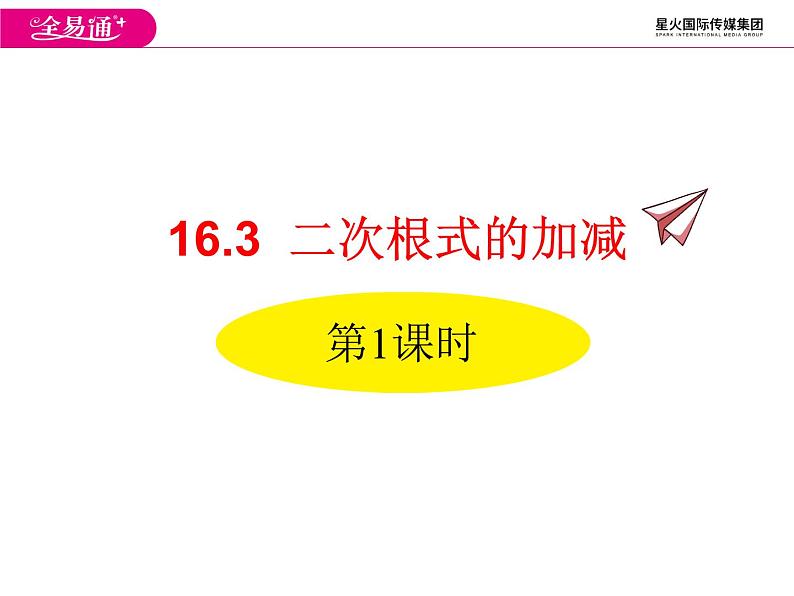 人教版初中数学八年级(下册)16.3 二次根式的加减 第1课时课件第2页