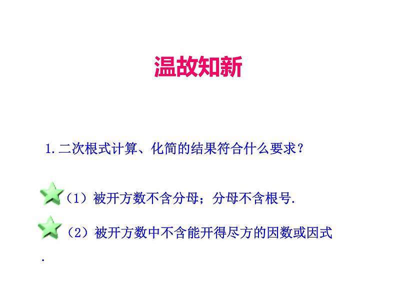 人教版初中数学八年级(下册)16.3 二次根式的加减 第1课时课件第4页