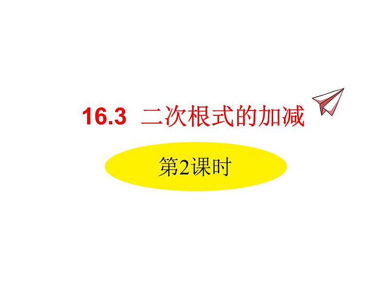 人教版初中数学八年级(下册)16.3 二次根式的加减 第2课时课件01