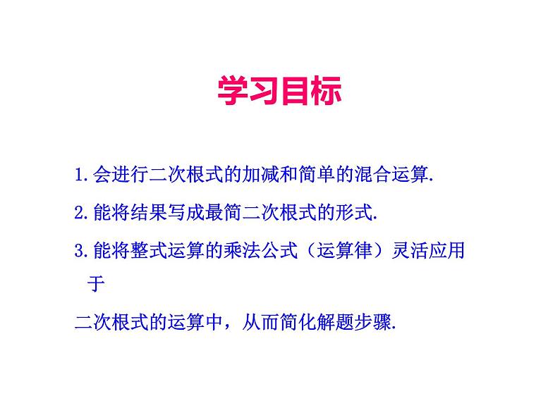 人教版初中数学八年级(下册)16.3 二次根式的加减 第2课时课件02