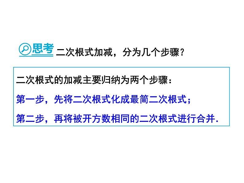 人教版初中数学八年级(下册)16.3 二次根式的加减 第2课时课件05