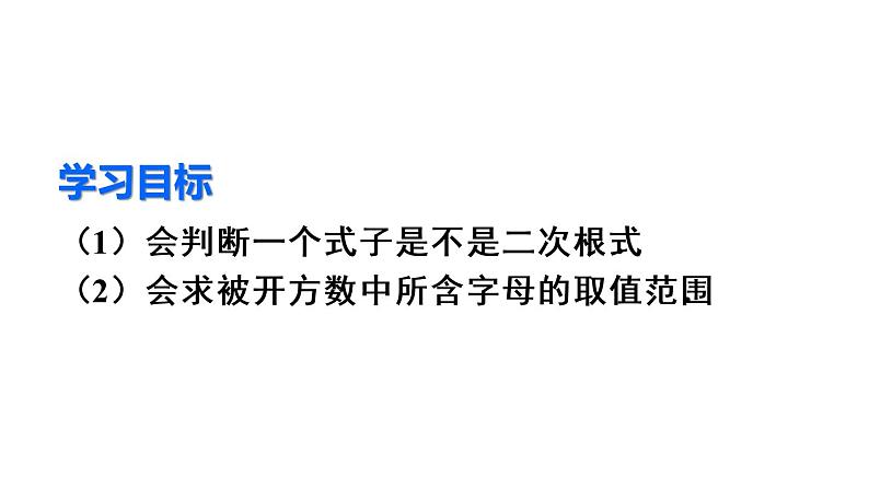 人教版初中数学八年级(下册)16.1 第1课时 二次根式的概念课件03