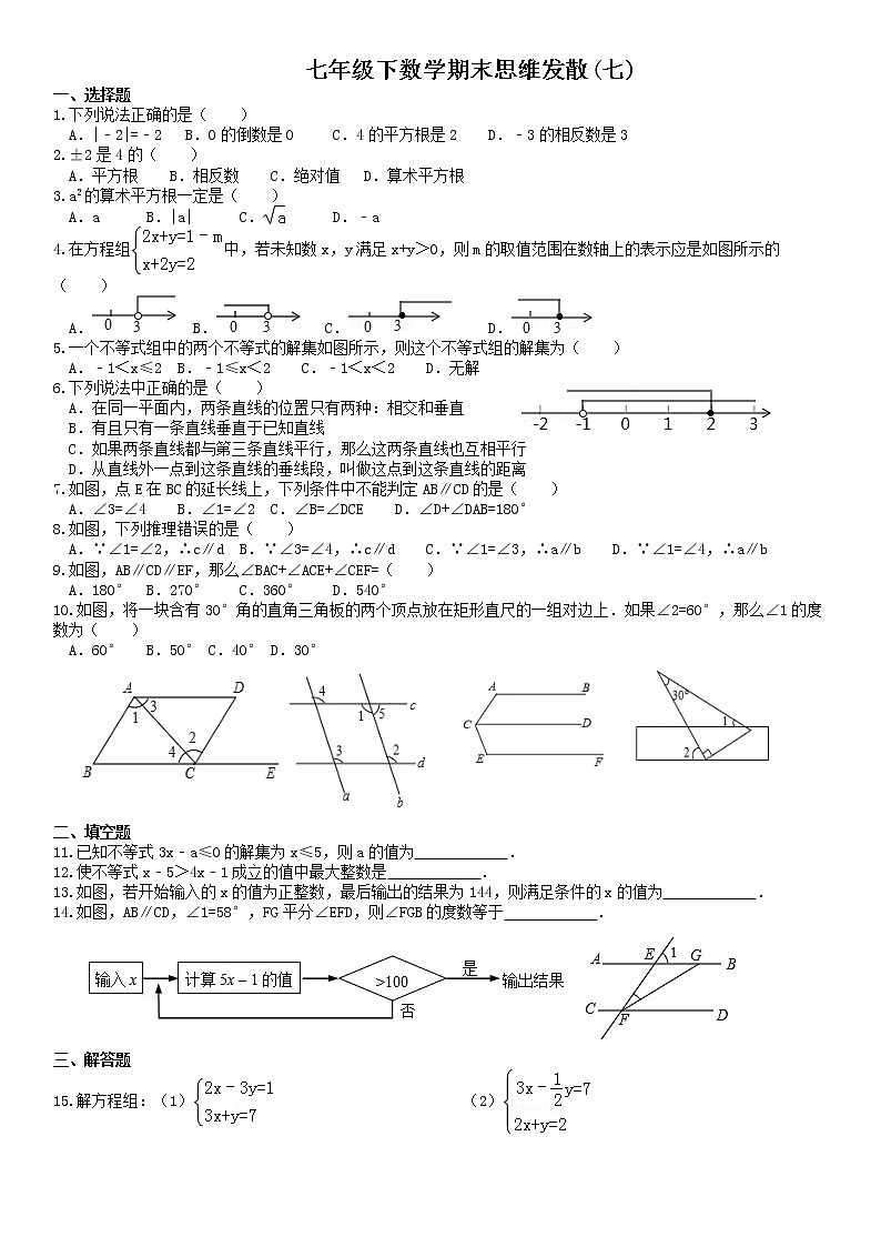 七年级下数学期末思维发散七 试卷01