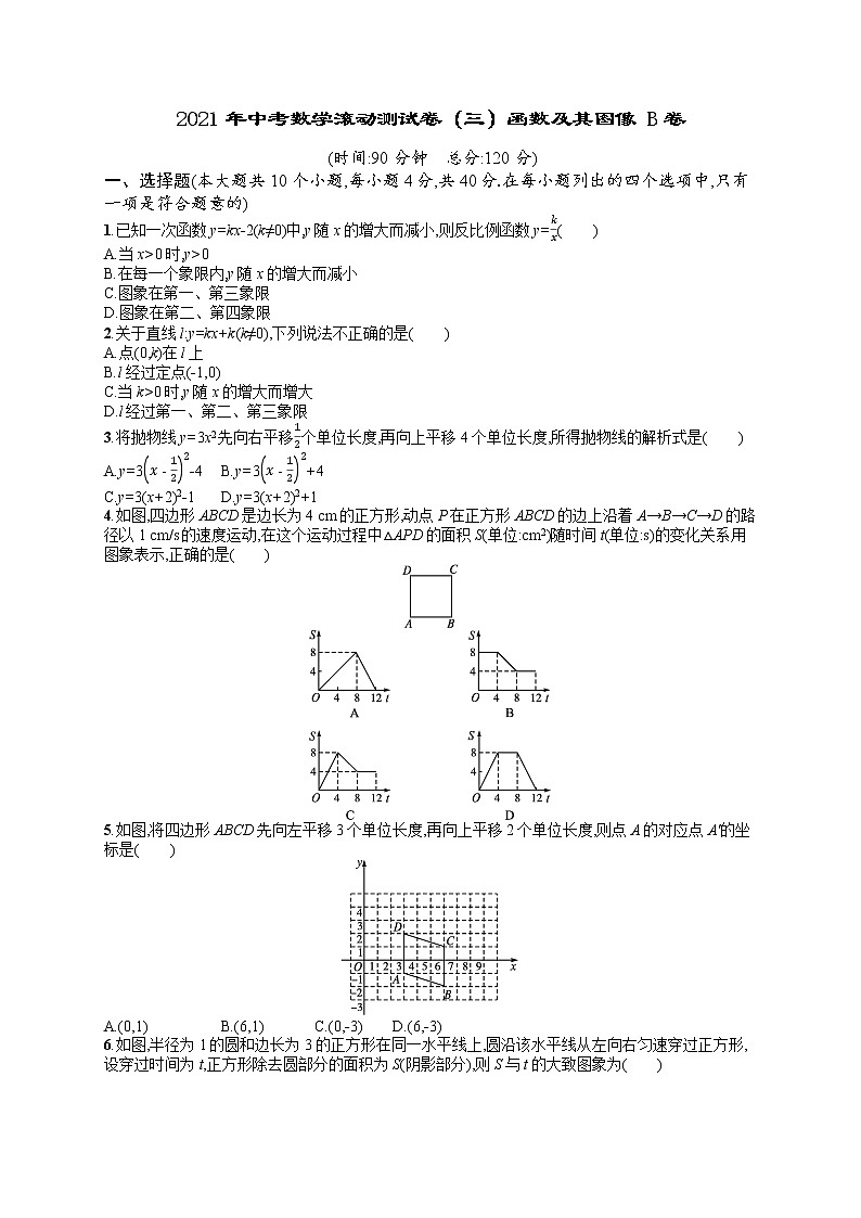 2021年中考数学滚动测试卷(三)函数及其图像 B卷01