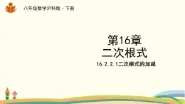 沪科版八年级数学下册 16.2.2.1《二次根式的加减》课件