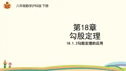 沪科版八年级数学下册 18.1.2《勾股定理的应用》课件