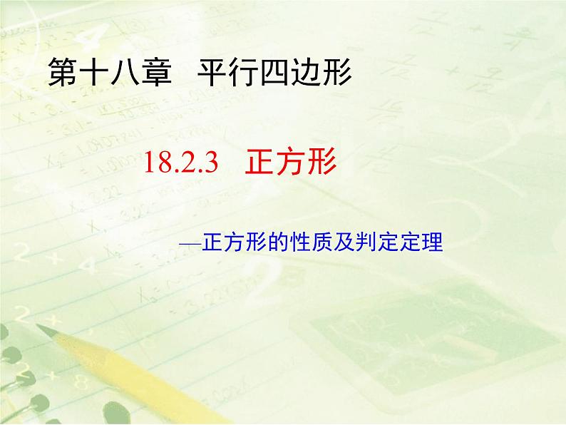 18.2.3正方形课件01