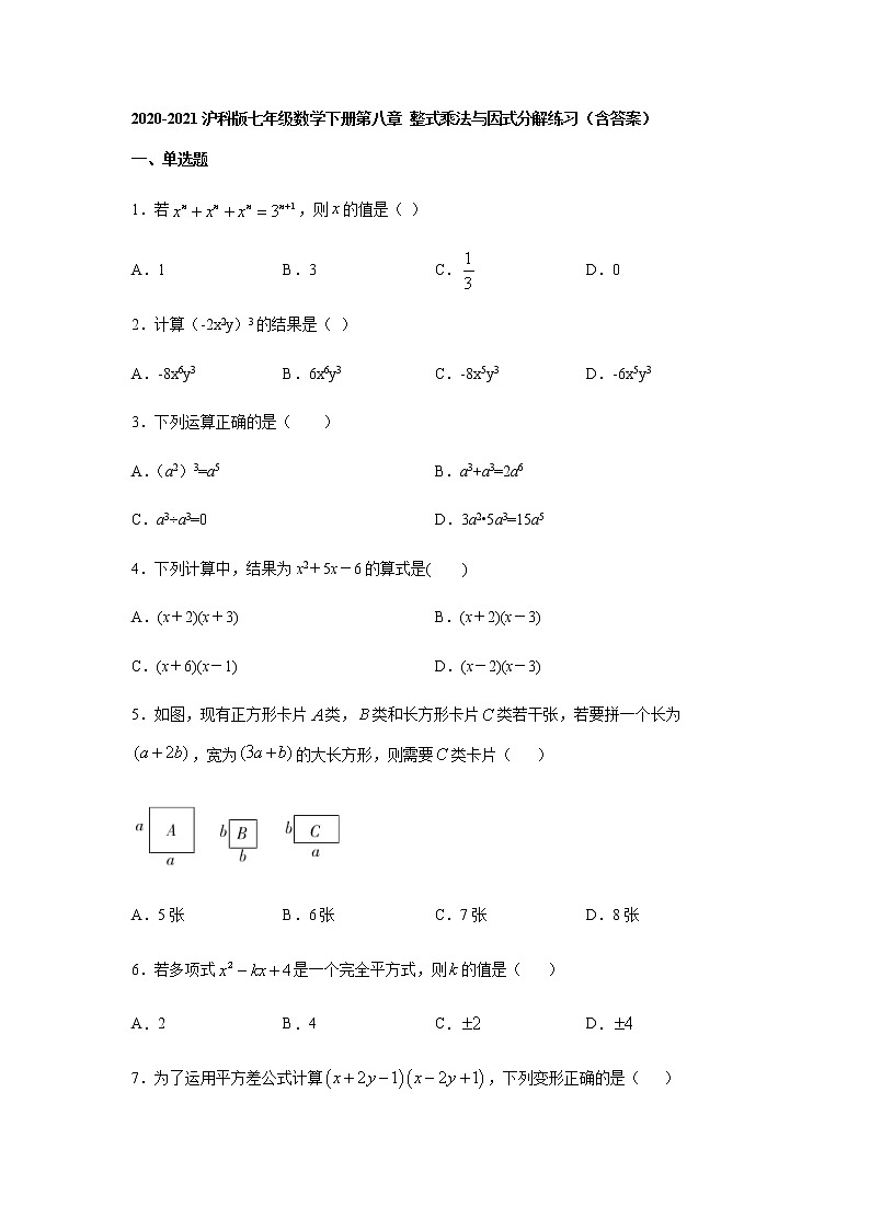 2020-2021沪科版七年级数学下册第八章 整式乘法与因式分解练习(含答案)101