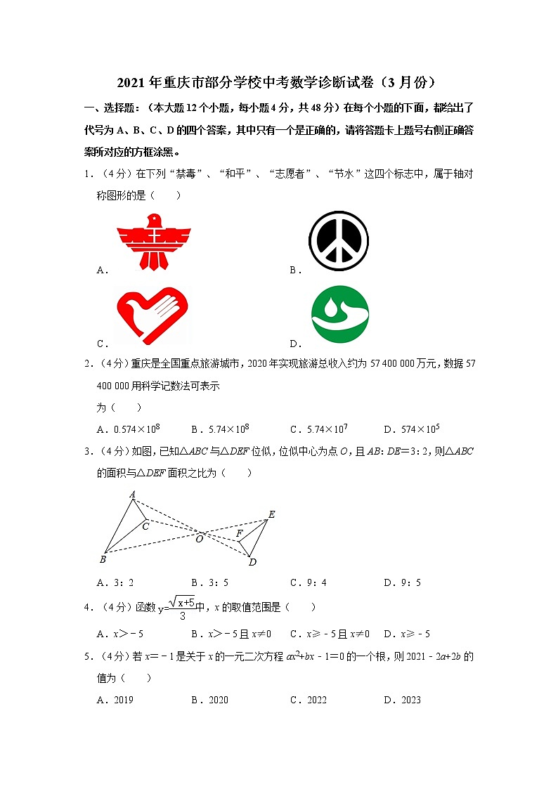 2021年重庆市部分学校中考数学诊断试卷(3月份)01