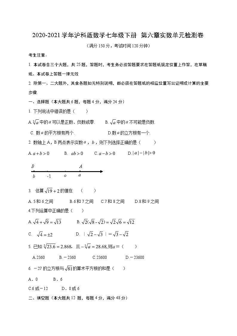 2020-2021学年沪科版数学七年级下册 第六章实数单元检测卷601