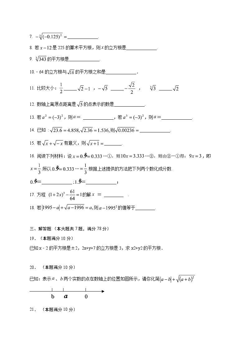 2020-2021学年沪科版数学七年级下册 第六章实数单元检测卷602