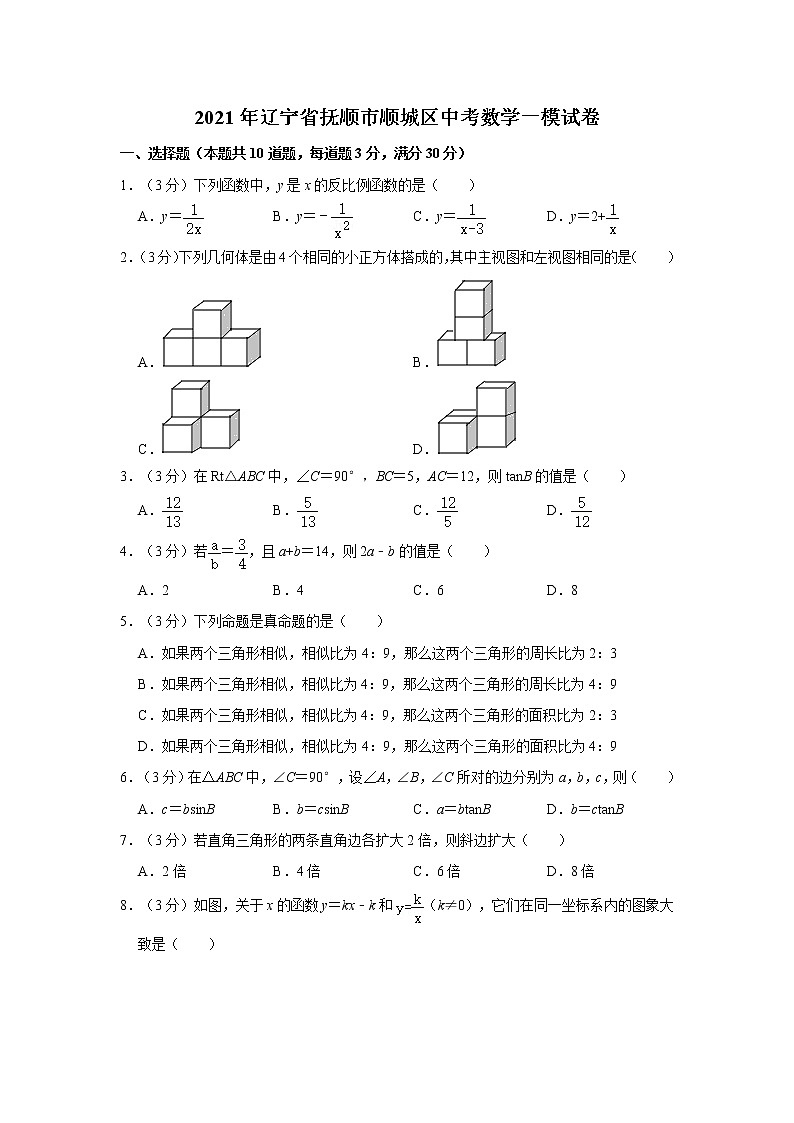 2021年遼寧省撫順市順城區(qū)中考數(shù)學(xué)一模試卷第1頁(yè)