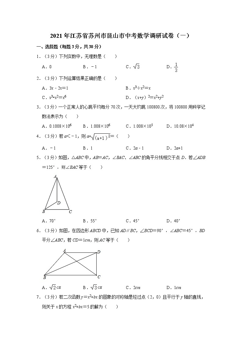2021年江苏省苏州市昆山市中考数学调研试卷(一)第1页