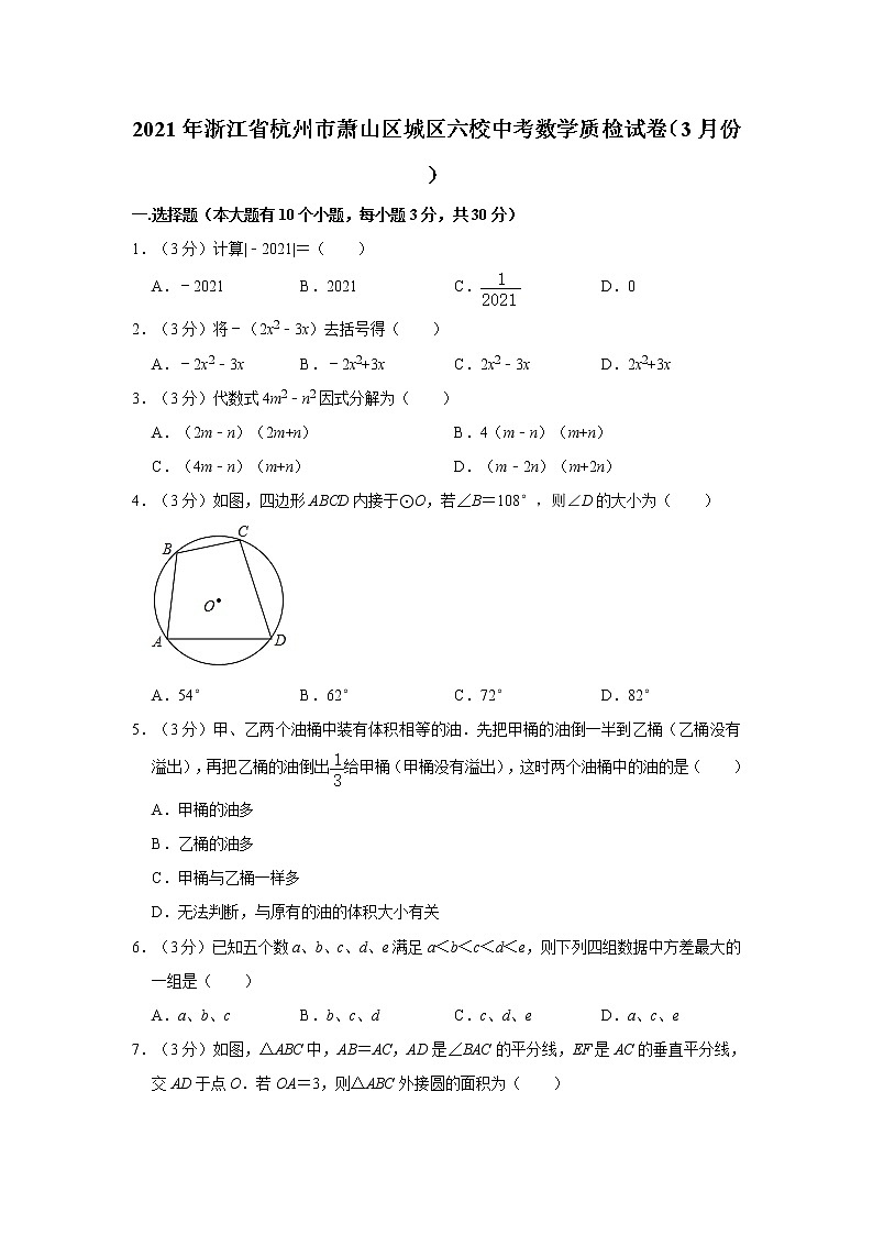 2021年浙江省杭州市萧山区城区六校中考数学质检试卷(3月份)01
