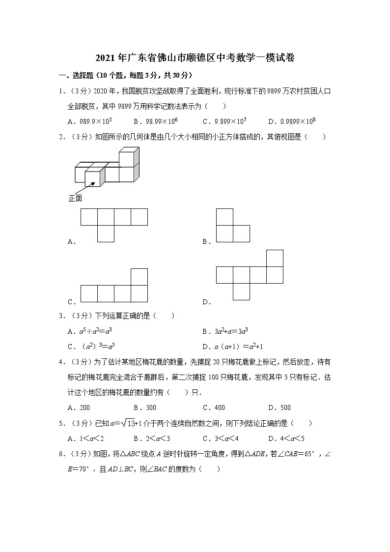 2021年广东省佛山市顺德区中考数学一模试卷01