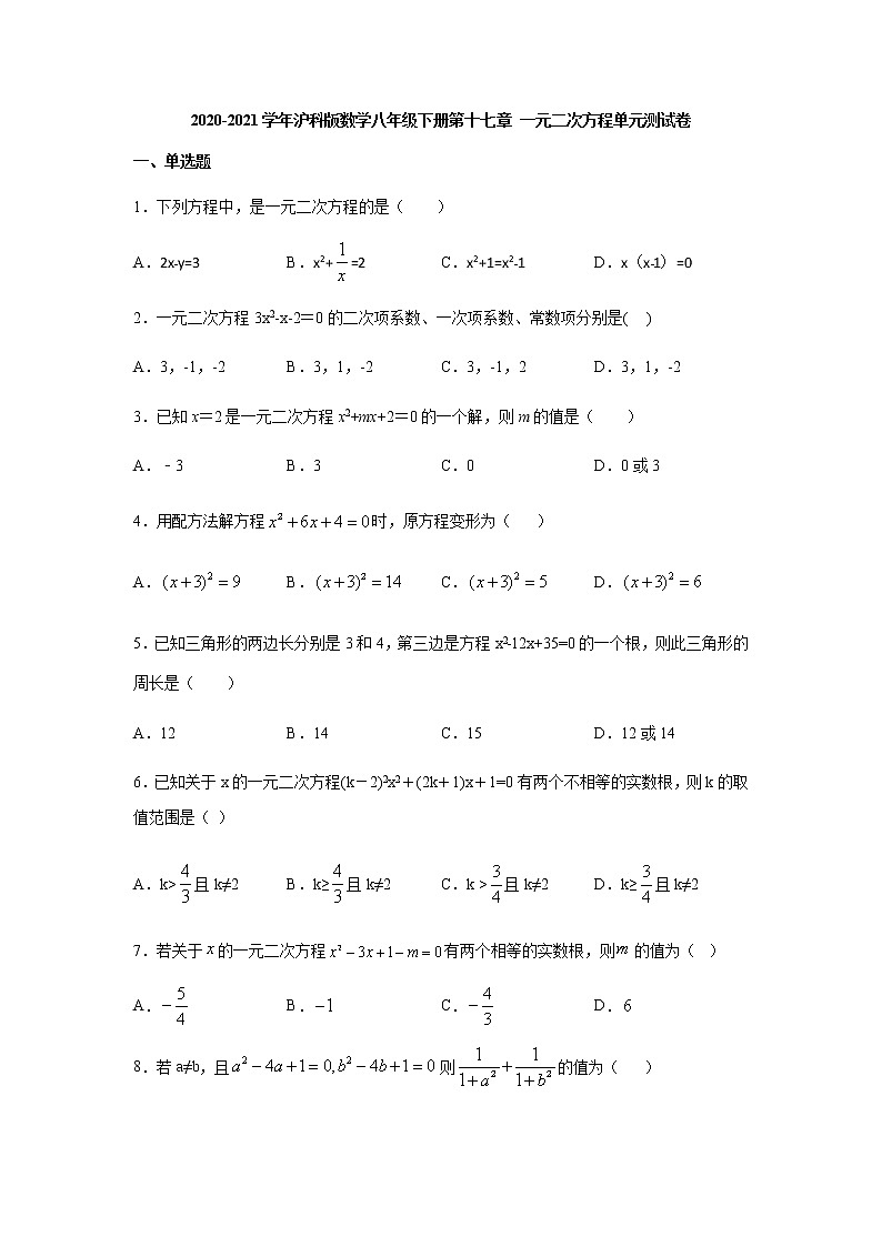 2020-2021学年沪科版数学八年级下册第十七章 一元二次方程单元测试卷9第1页