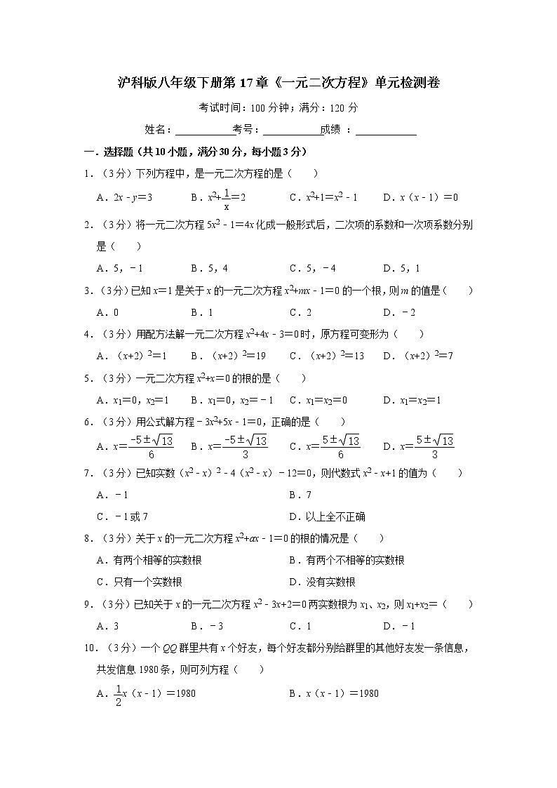 2020-2021学年沪科版数学八年级下册第十七章 一元二次方程单元测试卷5第1页