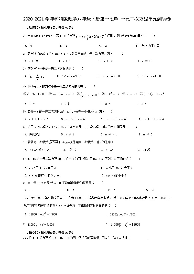 2020-2021学年沪科版数学八年级下册第十七章 一元二次方程单元测试卷2第1页