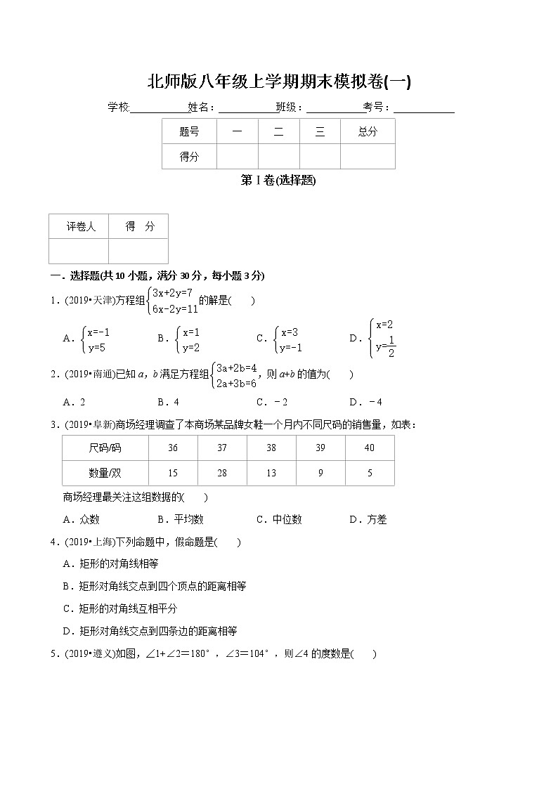 北师大版初中数学章节复习 8年级上册 期末模拟卷(一)(教师版+学生版)01