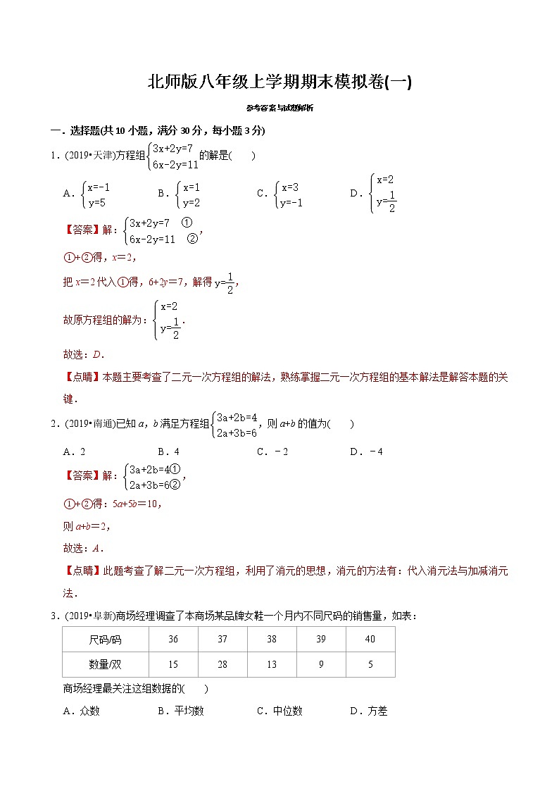 北师大版初中数学章节复习 8年级上册 期末模拟卷(一)(教师版+学生版)01