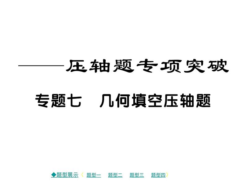 2018届中考数学复习专题突破课件:专题七 几何填空压轴题 (共22张PPT)01