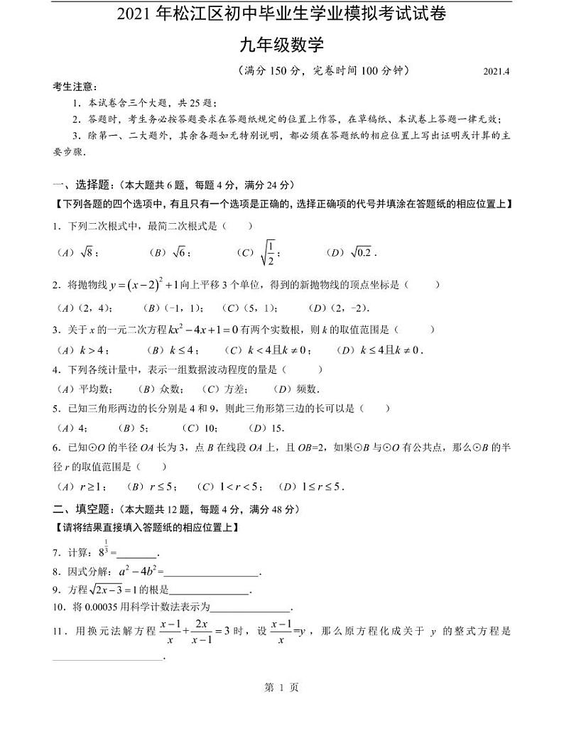 上海市2021届松江区中考数学二模试卷含答案第1页